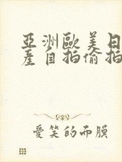 亚洲欧美日韩国产自拍偷拍