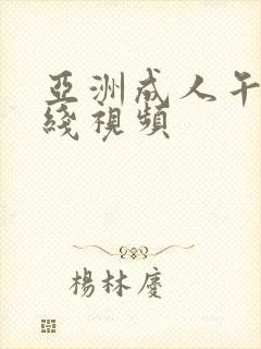 亚洲成人午夜在线视频