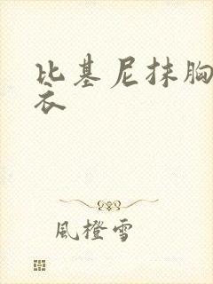 比基尼抹胸围泳衣