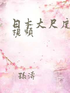 日本大尺度动漫视频