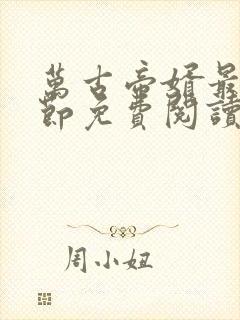 万古帝婿最新章节免费阅读无弹窗