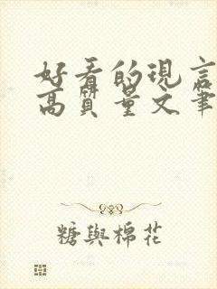 好看的现言小说高质量文笔好