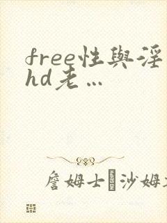 free性与淫hd老…