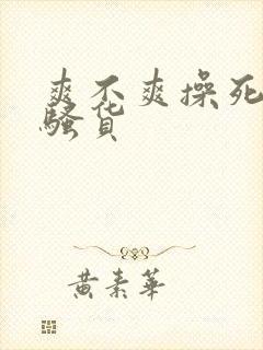 爽不爽操死你个骚货