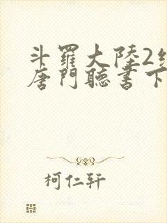 斗罗大陆2绝世唐门听书下载