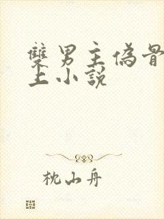 双男主伪骨科年上小说