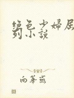 绝色少妇屈辱系列小说