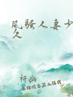 风骚人妻少妇久久