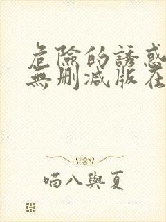 危险的诱惑韩国无删减版在线播放