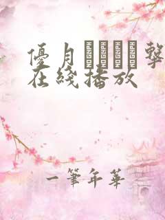 优月まりなが击在线播放