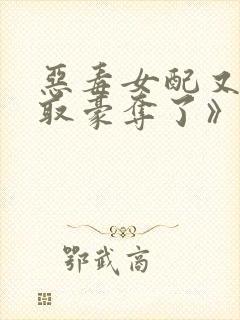 恶毒女配又被强取豪夺了》作者:青衫