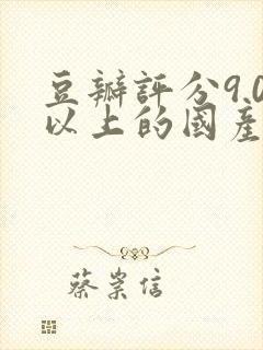 豆瓣评分9.0以上的国产电视剧
