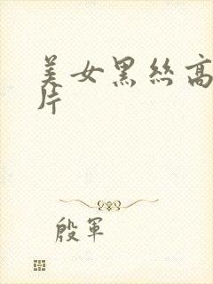 美女黑丝高清图片