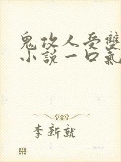 鬼攻人受双男主小说一口气看完