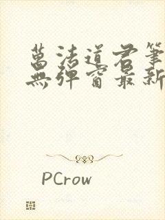 万法道君笔趣阁无弹窗最新章节