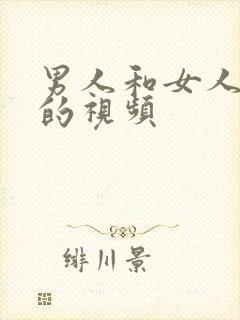 男人和女人下面的视频