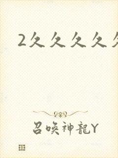 2久久久久久久