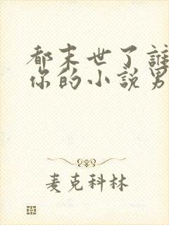 都末世了谁惯着你的小说男主是谁