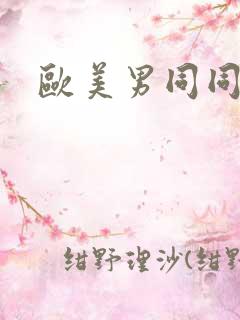 欧美男同同性恋