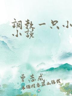 调教一只小母狗小说