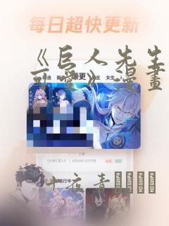 《巨人先生超级可爱》漫画：结局+番外
