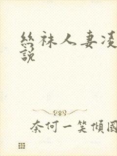 丝袜人妻凌辱小说