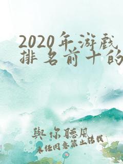2020年游戏排名前十的手机游戏