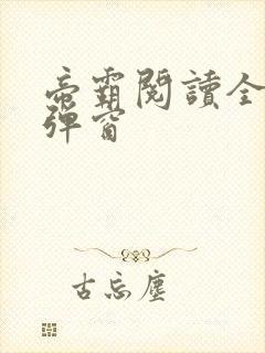 帝霸阅读全文无弹窗