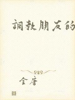 调教朋友的妻子