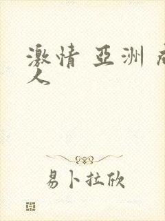 激情 亚洲 成人