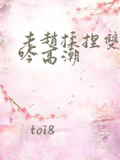 老赵揉捏双乳呻吟高潮