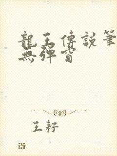 龙王传说笔趣阁无弹窗