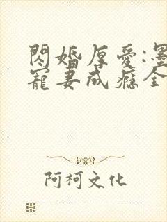 闪婚厚爱:墨少宠妻成瘾全本