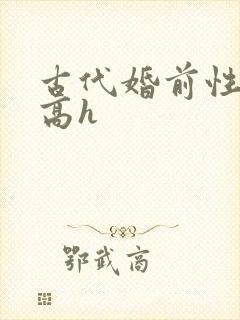 古代婚前性调教高h