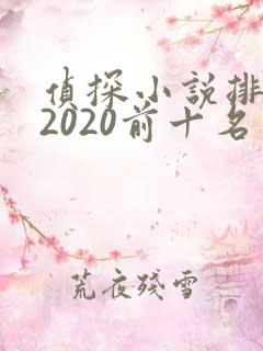 侦探小说排行榜2020前十名
