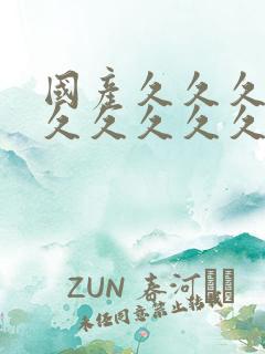 国产久久久久久久久久久久久久久久久久久久