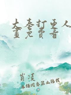 大奉打更人 漫画免费看