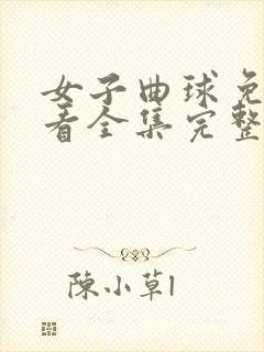 女子曲球免费观看全集完整版动漫