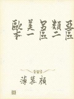 欧美另类亚洲日本一区二区