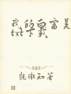 我的白富美老婆txt下载