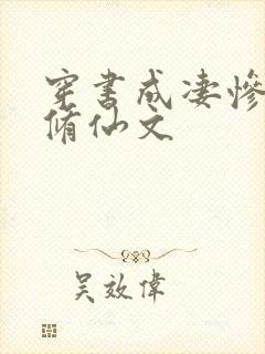 穿书成凄惨女配修仙文