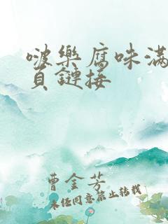 啵乐腐味满满网页链接