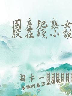 国产肥熟女大屁股在线小说