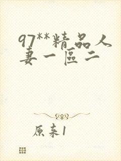 97**精品人妻一区二