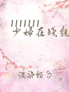 1111111少妇在线观看