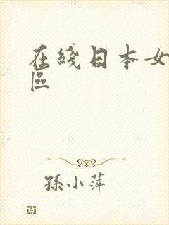 在线日本女优一区