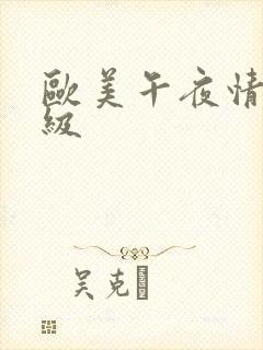 欧美午夜情趣三级