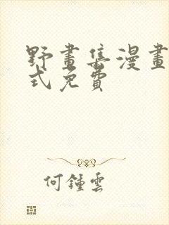 野画集漫画下拉式免费