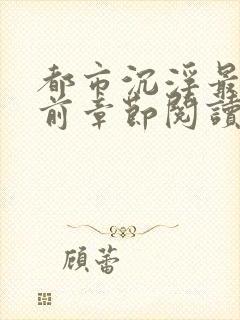 都市沉浮最新超前章节阅读下载