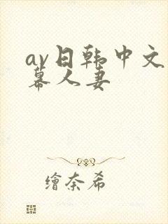 av日韩中文字幕人妻